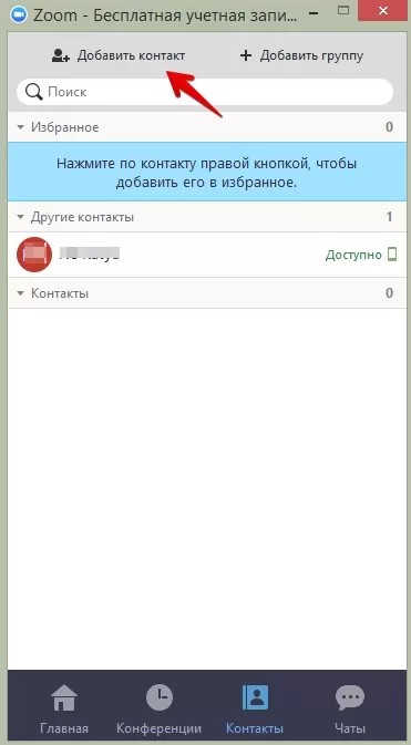 zoom - как найти и пригласить контакты в конференцию